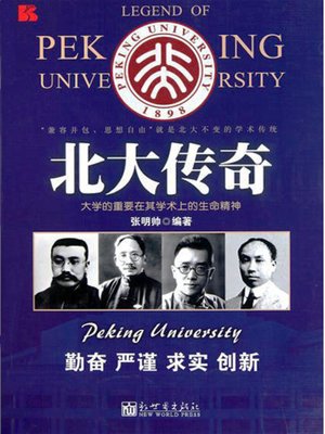 cover image of 北大传奇 (Legend of Peking University)